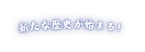 新たな歴史が始まる